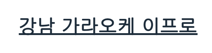 강남 가라오케
